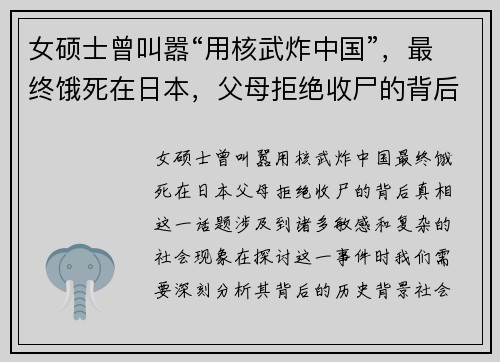 女硕士曾叫嚣“用核武炸中国”，最终饿死在日本，父母拒绝收尸的背后真相