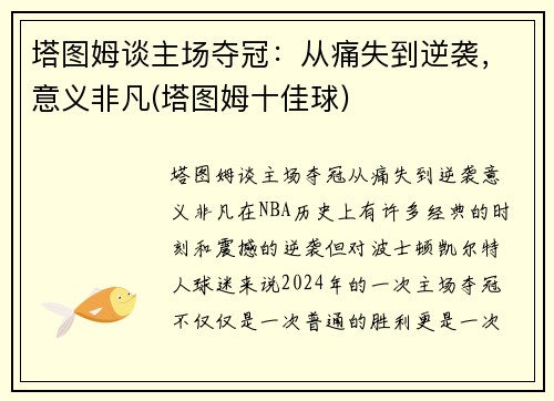 塔图姆谈主场夺冠：从痛失到逆袭，意义非凡(塔图姆十佳球)