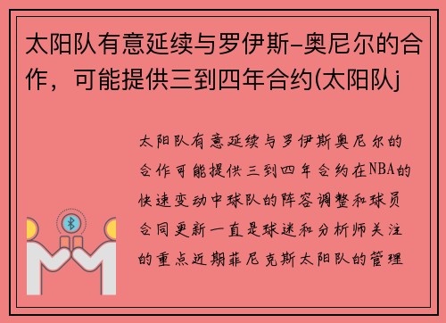 太阳队有意延续与罗伊斯-奥尼尔的合作，可能提供三到四年合约(太阳队johnson)