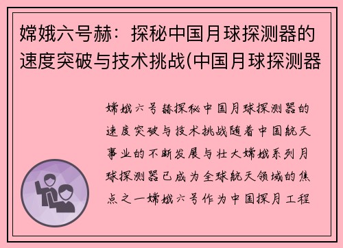 嫦娥六号赫：探秘中国月球探测器的速度突破与技术挑战(中国月球探测器嫦娥一号的质量)