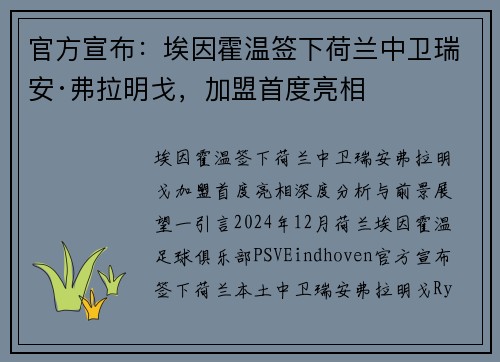 官方宣布：埃因霍温签下荷兰中卫瑞安·弗拉明戈，加盟首度亮相