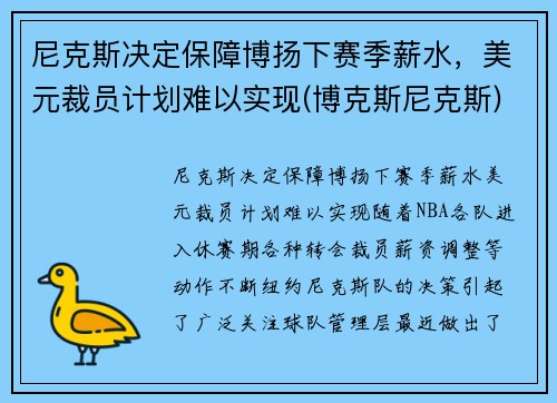 尼克斯决定保障博扬下赛季薪水，美元裁员计划难以实现(博克斯尼克斯)