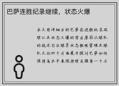 巴萨连胜纪录继续，状态火爆