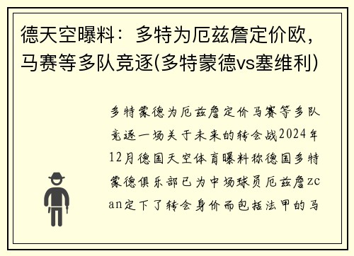 德天空曝料：多特为厄兹詹定价欧，马赛等多队竞逐(多特蒙德vs塞维利)