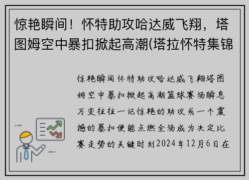 惊艳瞬间！怀特助攻哈达威飞翔，塔图姆空中暴扣掀起高潮(塔拉怀特集锦)