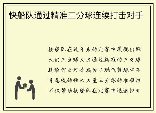 快船队通过精准三分球连续打击对手