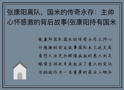 张康阳离队，国米的传奇永存：主帅心怀感激的背后故事(张康阳持有国米多少股份)