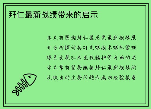 拜仁最新战绩带来的启示