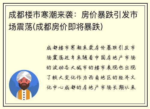 成都楼市寒潮来袭：房价暴跌引发市场震荡(成都房价即将暴跌)