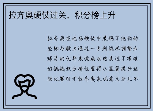 拉齐奥硬仗过关，积分榜上升