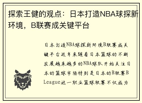 探索王健的观点：日本打造NBA球探新环境，B联赛成关键平台