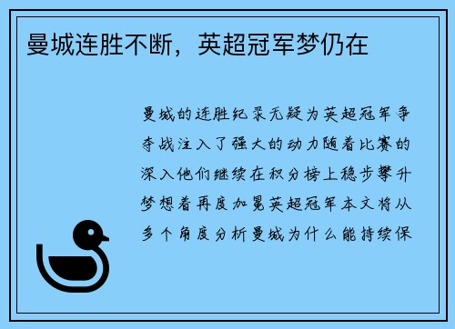 曼城连胜不断，英超冠军梦仍在