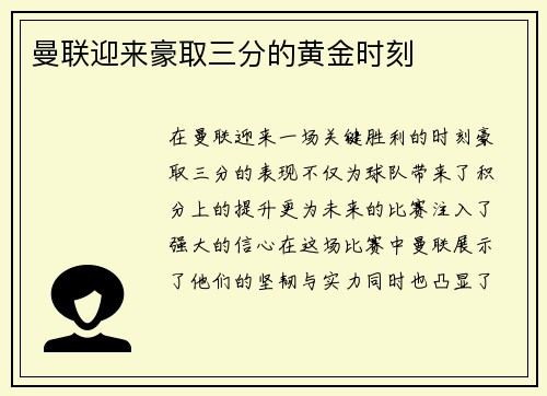 曼联迎来豪取三分的黄金时刻