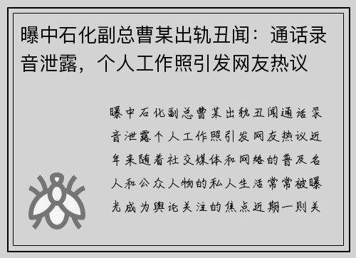 曝中石化副总曹某出轨丑闻：通话录音泄露，个人工作照引发网友热议