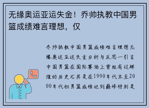 无缘奥运亚运失金！乔帅执教中国男篮成绩难言理想，仅