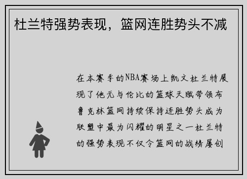 杜兰特强势表现，篮网连胜势头不减