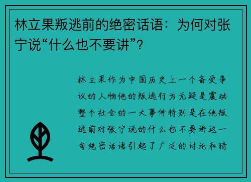 林立果叛逃前的绝密话语：为何对张宁说“什么也不要讲”？