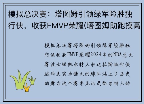 模拟总决赛：塔图姆引领绿军险胜独行侠，收获FMVP荣耀(塔图姆助跑摸高)