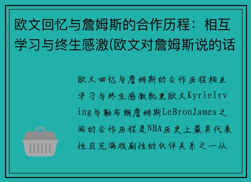 欧文回忆与詹姆斯的合作历程：相互学习与终生感激(欧文对詹姆斯说的话)