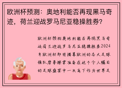 欧洲杯预测：奥地利能否再现黑马奇迹，荷兰迎战罗马尼亚稳操胜券？