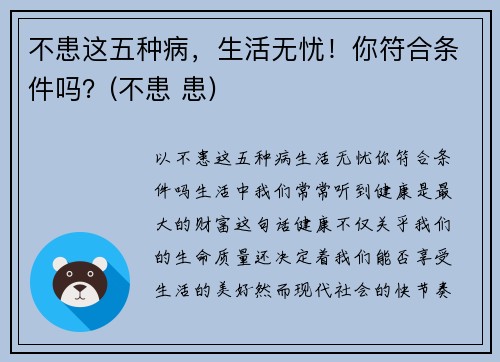 不患这五种病，生活无忧！你符合条件吗？(不患 患)