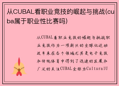 从CUBAL看职业竞技的崛起与挑战(cuba属于职业性比赛吗)