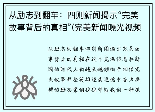 从励志到翻车：四则新闻揭示“完美故事背后的真相”(完美新闻曝光视频)