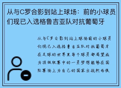 从与C罗合影到站上球场：前的小球员们现已入选格鲁吉亚队对抗葡萄牙