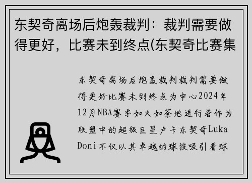 东契奇离场后炮轰裁判：裁判需要做得更好，比赛未到终点(东契奇比赛集锦)
