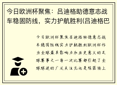 今日欧洲杯聚焦：吕迪格助德意志战车稳固防线，实力护航胜利(吕迪格巴萨)