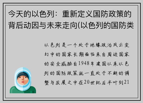 今天的以色列：重新定义国防政策的背后动因与未来走向(以色列的国防类型是什么)