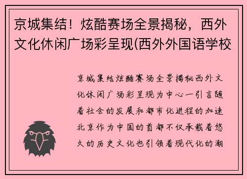 京城集结！炫酷赛场全景揭秘，西外文化休闲广场彩呈现(西外外国语学校)
