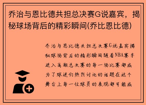 乔治与恩比德共担总决赛G说嘉宾，揭秘球场背后的精彩瞬间(乔比恩比德)
