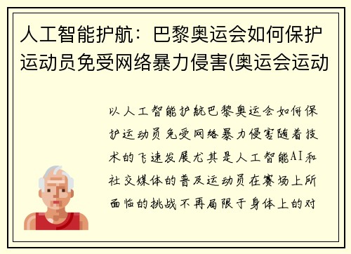 人工智能护航：巴黎奥运会如何保护运动员免受网络暴力侵害(奥运会运动员遭遇网络暴力)