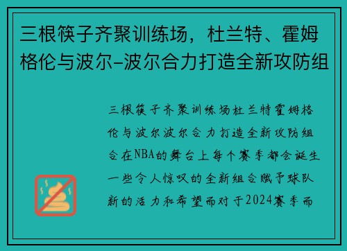 三根筷子齐聚训练场，杜兰特、霍姆格伦与波尔-波尔合力打造全新攻防组合