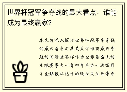 世界杯冠军争夺战的最大看点：谁能成为最终赢家？