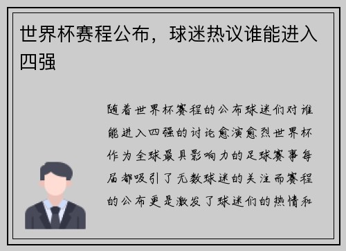 世界杯赛程公布，球迷热议谁能进入四强
