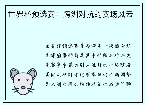 世界杯预选赛：跨洲对抗的赛场风云