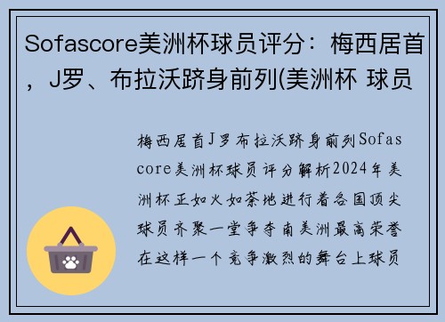 Sofascore美洲杯球员评分：梅西居首，J罗、布拉沃跻身前列(美洲杯 球员榜)
