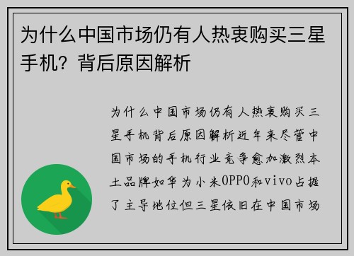 为什么中国市场仍有人热衷购买三星手机？背后原因解析