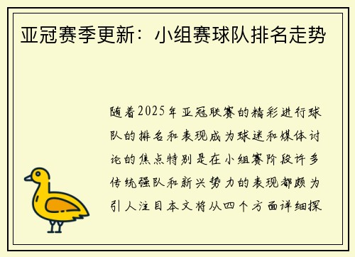 亚冠赛季更新：小组赛球队排名走势