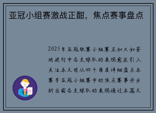 亚冠小组赛激战正酣，焦点赛事盘点