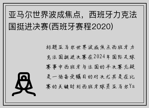 亚马尔世界波成焦点，西班牙力克法国挺进决赛(西班牙赛程2020)