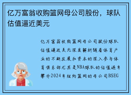亿万富翁收购篮网母公司股份，球队估值逼近美元