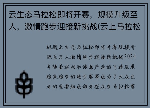 云生态马拉松即将开赛，规模升级至人，激情跑步迎接新挑战(云上马拉松怎么参赛)