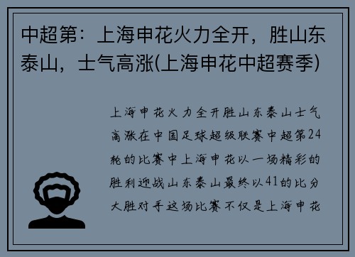 中超第：上海申花火力全开，胜山东泰山，士气高涨(上海申花中超赛季)
