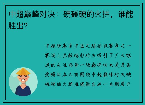 中超巅峰对决：硬碰硬的火拼，谁能胜出？