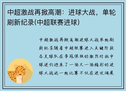 中超激战再掀高潮：进球大战，单轮刷新纪录(中超联赛进球)