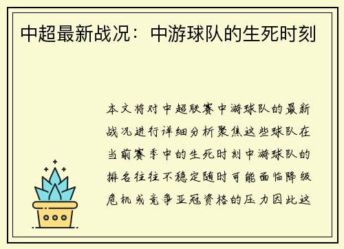 中超最新战况：中游球队的生死时刻