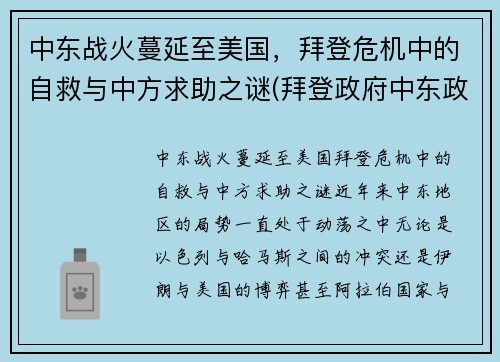 中东战火蔓延至美国，拜登危机中的自救与中方求助之谜(拜登政府中东政策的目标)
